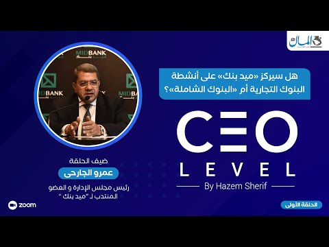 عمرو الجارحي ميد بنك سيركز على أنشطة البنوك التجارية ولا مجال لاتباع البنوك الشاملة