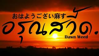 JUU4E - อรุณสวี้ด ( Dawn Weed ) BAKA SEKAI (โลกบ้า) ALBUM 2021( Lyric Video )