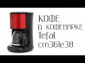 Tefal CM361E38 как пользоваться этой кофеваркой