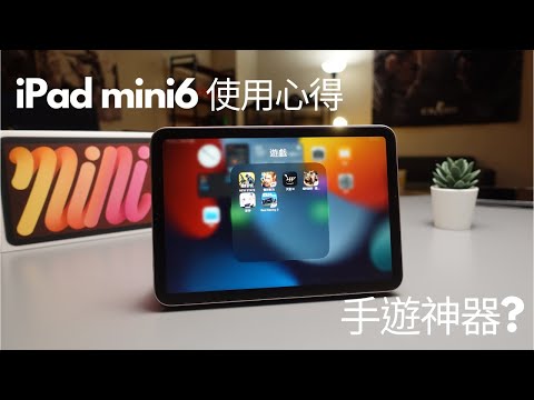 iPad mini6 使用心得 | 測試數款熱門遊戲 | 適合什麼人買 | 優缺點