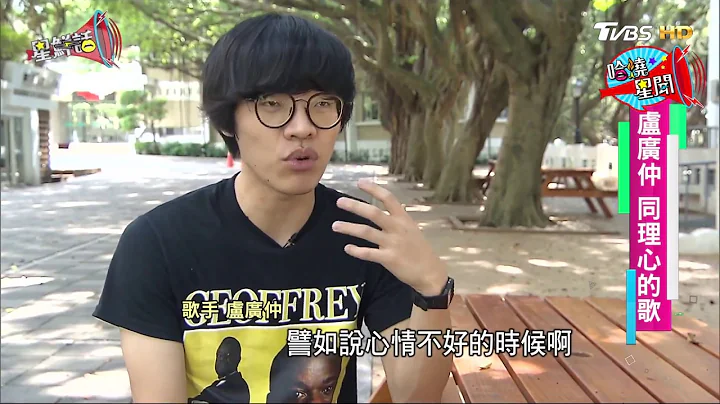 盧廣仲 戲胞真實！《花甲男孩轉大人》靦腆心！  星鮮話 20170906 - 天天要聞