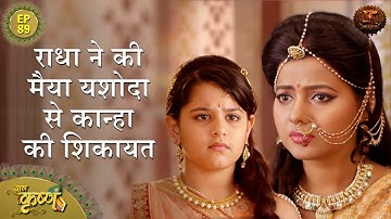 राधा ने की मैया यशोदा से कान्हा की शिकायत | Episode 89 | Baal Krishna | Swastik Productions
