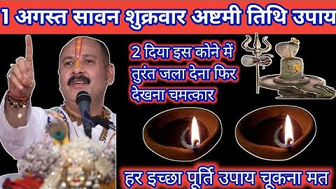 1 अगस्त सावन शुक्रवार अष्टमी को 2 दीपक और हल्दी वाला उपाय जरुर करे || Pradeep Ji Mishra 🔔🕉️🙏
