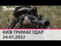 КИЇВ ТРИМАЄ УДАР - 24.07.2022 - марафон телеканалу "Київ"