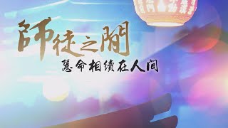 【證嚴法師菩提心要】20210327 - 師徒之間-慧命相續在人間