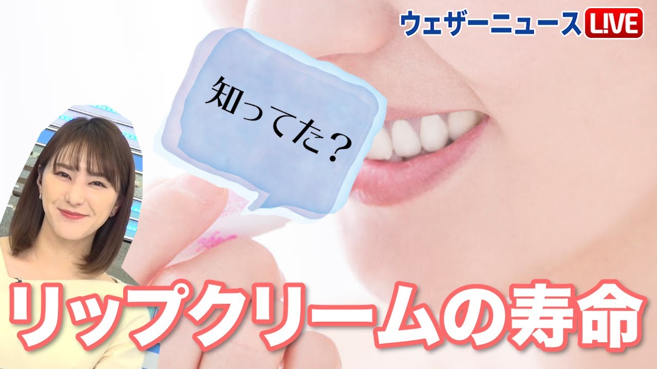 リップクリームの寿命はどれぐらい Youtube