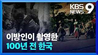 100년 전 우리 모습…기록 영상 공개 [9시 뉴스] / KBS  2023.05.12.
