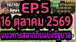 #EP5แนวทางสลากกินแบ่งรัฐบาล16ตุลาคม2569#หวยแม่น#ไต้ฟ้า#เลขวิ่งสายทหาร#ยายผา#คนบ้านตาก#แต๋วจ๋าพารวย