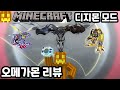 오메가몬 리뷰! [디지몬 모드 : 마인크래프트] - Minecraft Digimobs Mod [박닝겐]