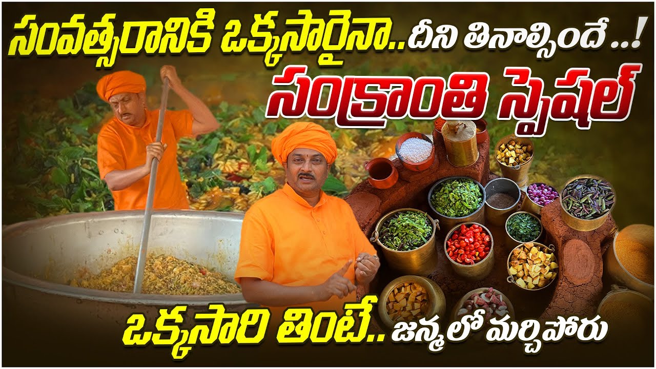 సంవత్సరానికి ఒక్కసారైనా దీని తినాల్సిందే సంక్రాంతి స్పెషల్ | Kichidi | Dr. Ravivarma | AYUR MANTRA