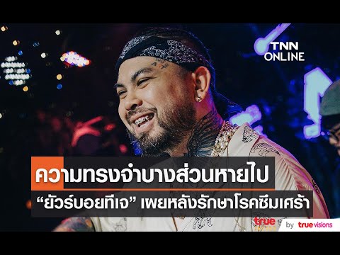 "UrboyTJ" ขอโทษล่วงหน้าถ้าได้ลืมบางอย่างไป หลังเข้ารักษาโรคซึมเศร้า