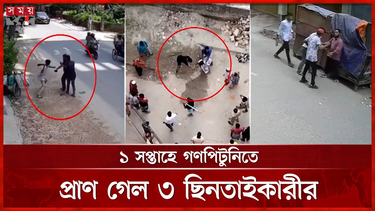 ছিনতাইয়ে অতিষ্ঠ হয়ে আইন হাতে তুলে নিচ্ছেন নগরবাসী | Viral video | Snatching News | Dhaka News