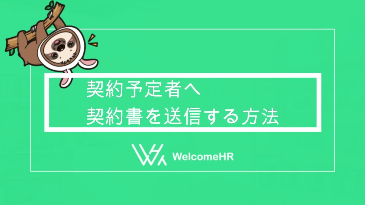 🎦内定者に［入力フォーム］と［契約書］を送信する – 人事CREWヘルプ