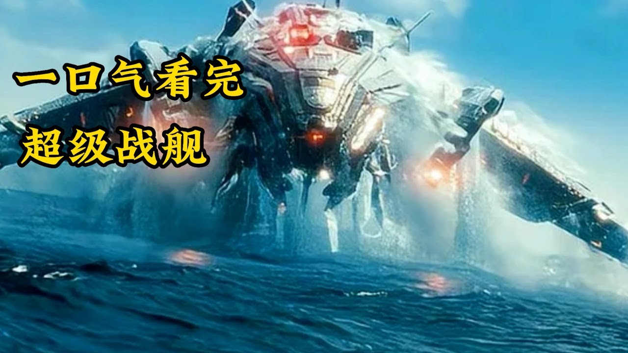 超级战舰
