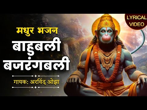 संकट मोचन बजरंग बली Sankat Mochan Bajrangbali | हनुमान भक्ति भजन गीत | Hindi Devotional Songs