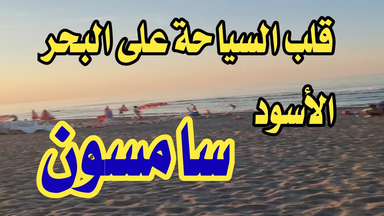 #سامسون . جنة تركيا المخفية على شاطئ البحر الأسود