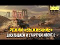 Закатываем в режим "Выживание" в патче 7.3 в Wot Blitz