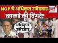 Dilip Valse Patil News | NCP चा अधिकृत उमेदवार कोण? Sunil Tingre की Vikram Kakade ?