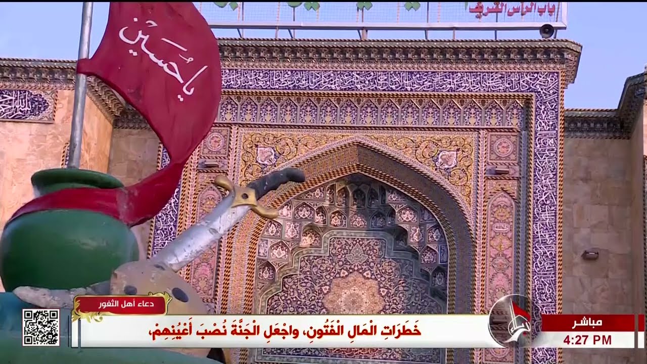 دعاء اهل الثغور من العتبة الحسينية المقدسة - كربلاء المقدسة