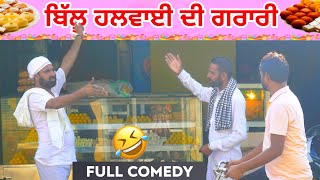 ਬਿੱਲੂ ਹਲਵਾਈ ਦੀ ਫਸੀ ਗਰਾਰੀ । Billu Halwai di grari । Latest Punjabi funny video । Desi Masti Team ।