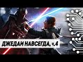 STAR WARS Jedi: Fallen Order  - ДЖЕДАИ НАВСЕГДА, часть 4