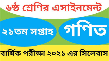Class 6 Math Assignment 21th Week||৬ষ্ঠ  শ্রেণির গণিত এসাইনমেন্ট ২০২১||Assignment Class 6 21th Week
