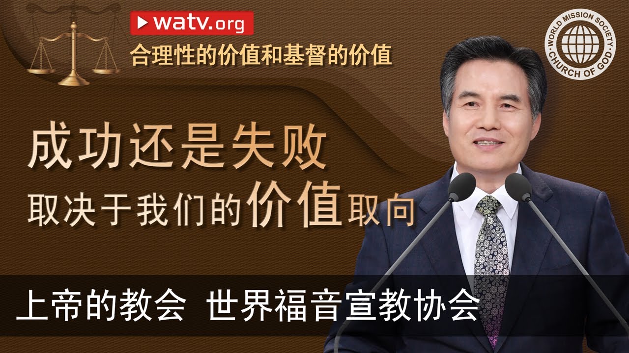 合理性的价值和基督的价值 | 上帝的教会世界福音宣教协会, 安商洪, 母亲上帝