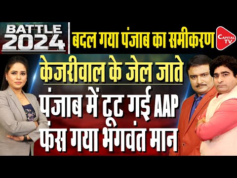 Lok Sabha Elections 2024: Rift Between AAP And Congress In Punjab | Dr. Manish Kumar | Rajeev Kumar