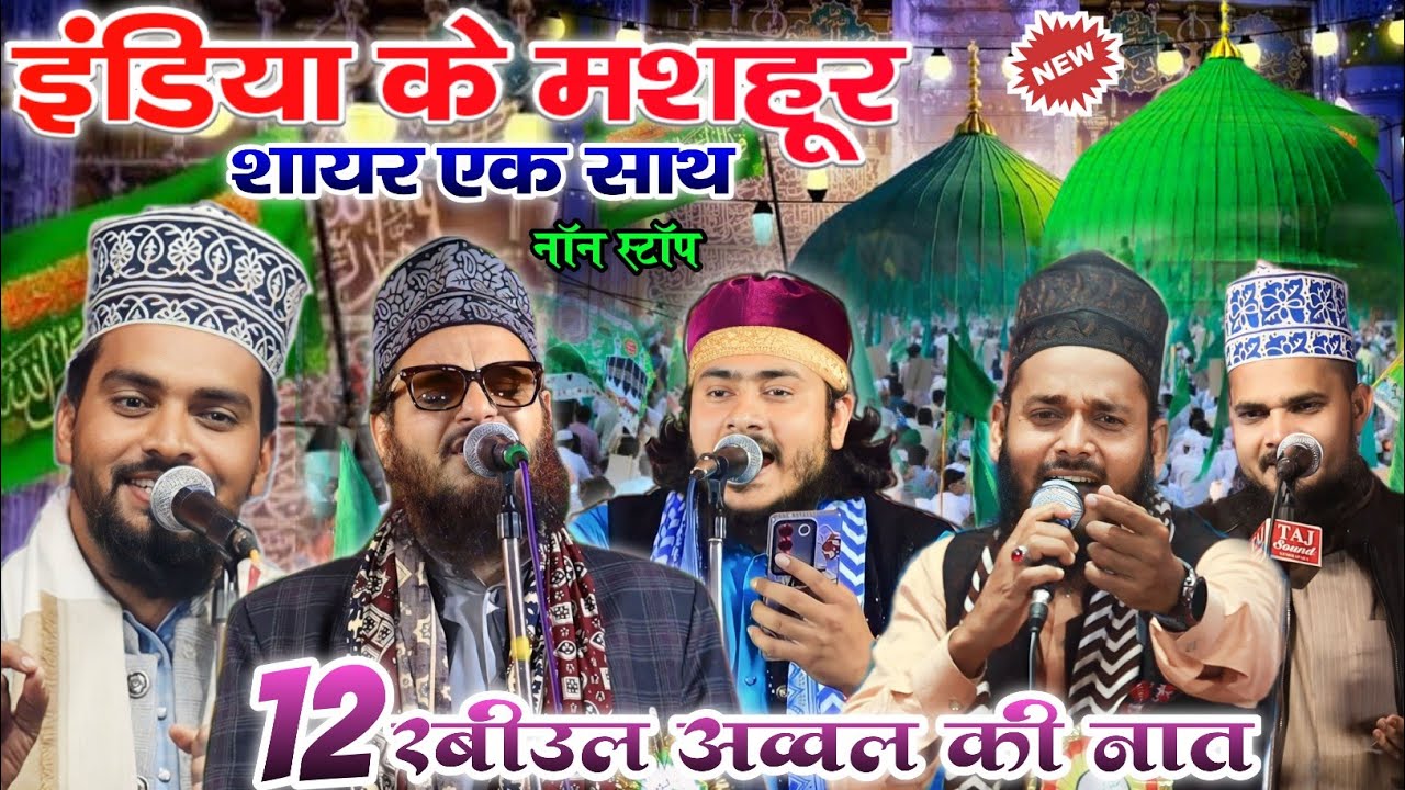 Asad Iqbal Kalkattabi New Naat Azmat Raza Bhagalpuri Nadeem Raza Faizi New Naat 12 Rabiul Awal Naat