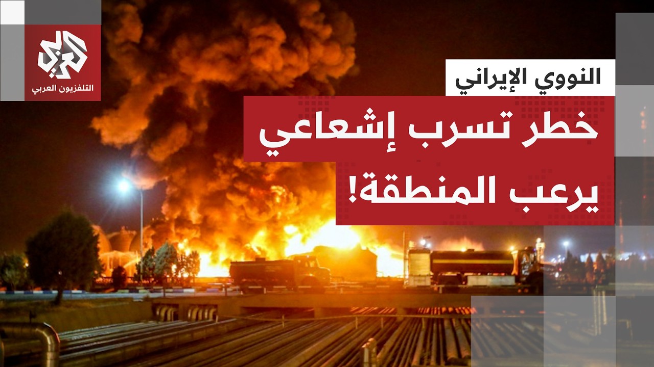 العالم يحبس أنفاسه.. ما واقعية المخاوف من تسرب إشعاعي نووي جراء الضربات على إيران؟