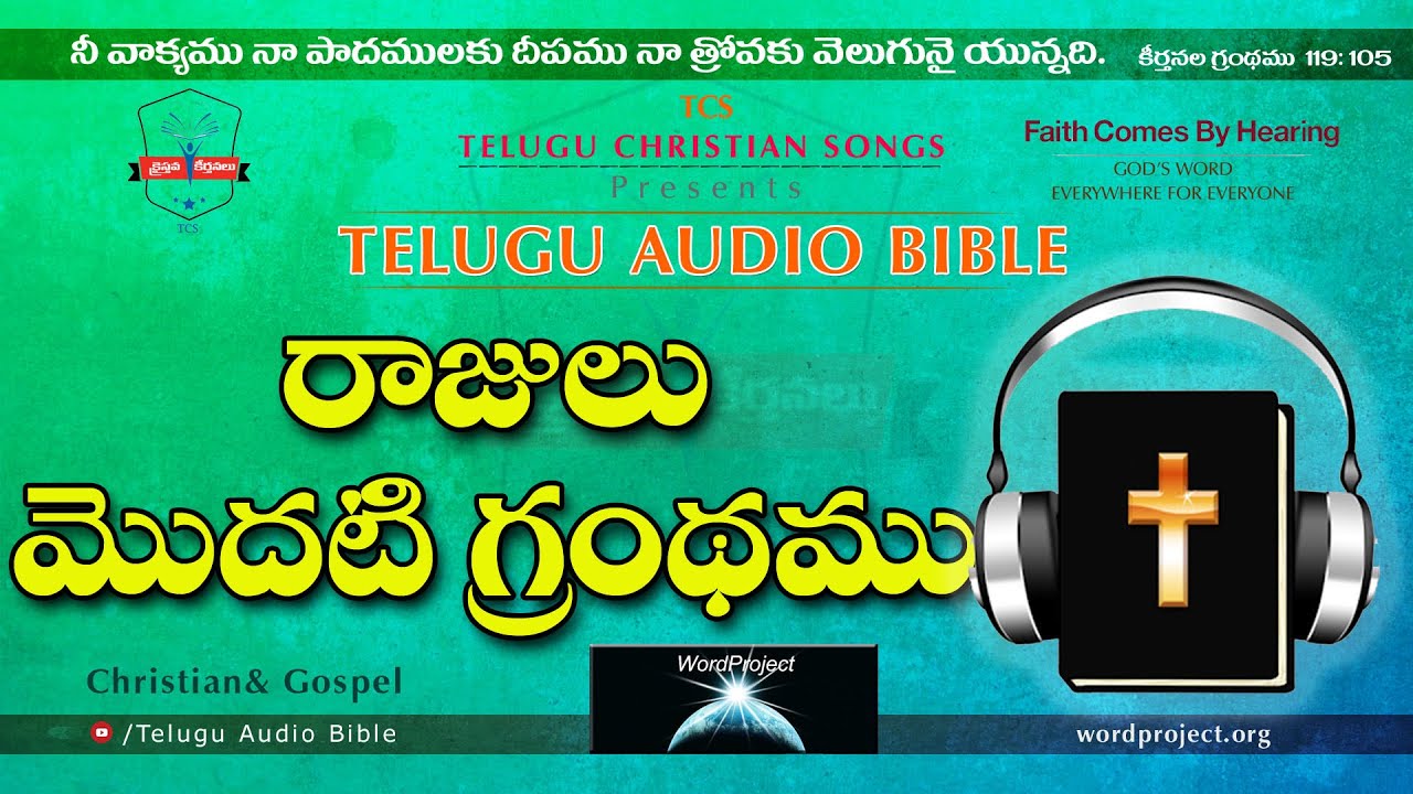 1 Kings రాజులు మొదటి గ్రంథము Full Audio Bible in Telugu || Telugu Audio Bible