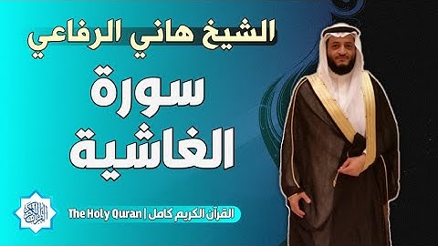 88 سورة الغاشية | الشيخ هاني الرفاعي