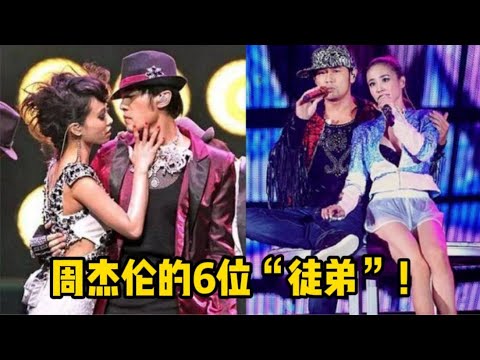 被周杰伦捧红的6位歌手！蔡依林逆袭天后，她靠一首歌爆红！