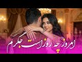 امروز چه روز است جگرم قرصک پنجشیر Qarsak E Panjsher New Mast Song Imruz Chi Roz As امروز چه روز است جگرم قرصک پنجشیر Qarsak E Panjsher New Mast Song Imruz Chi Roz As
