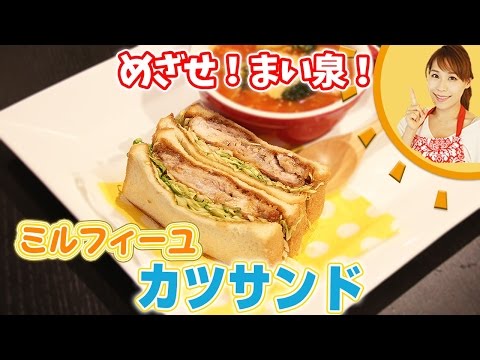 めざせ！まい泉！ミルフィーユカツサンド／みきママ