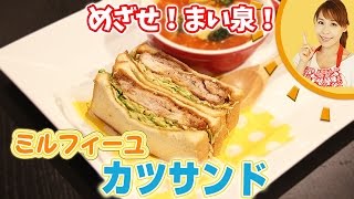 めざせ！まい泉！ミルフィーユカツサンド／みきママ