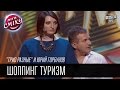 "Трио разные" и Юрий Горбунов | Шоппинг туризм | Лига Смеха 2016, 5я игра 2 сезона