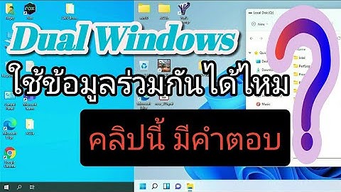 dual windows ใช้ไฟล์ร่วมกัน ได้หรือไม่ คลิปนี้มีคำตอบ ( 2windows ใน 1เครื่อง )