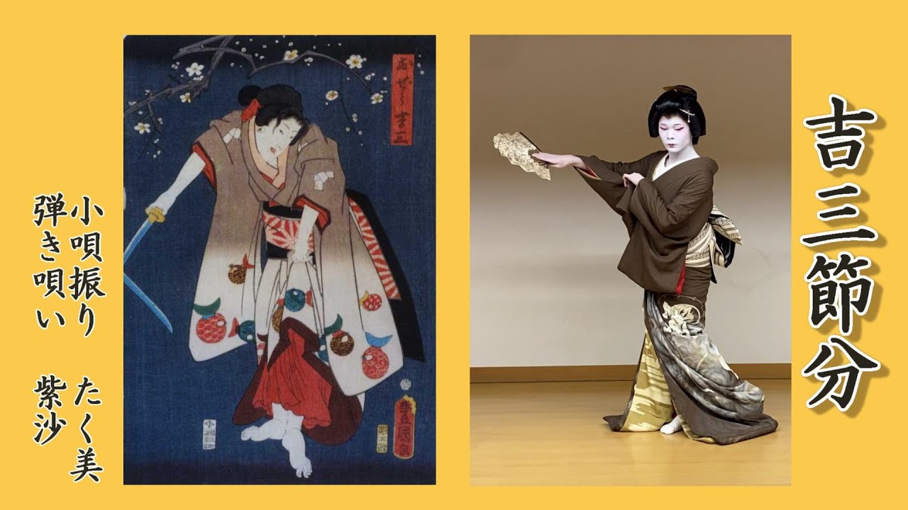 小唄振り【吉三節分】たく美さんゲスト。紫沙 Kouta Japanese classic