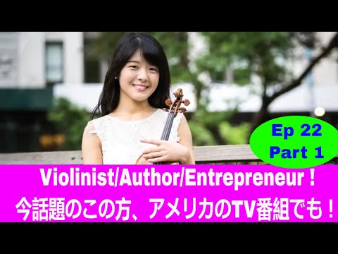 CW Ep22-Part1 Sumire Hirotsuru: Violinist/Writer/Entrepreneur / 第22話 パート① 廣津留すみれ:バイオリニスト・作家・起業家