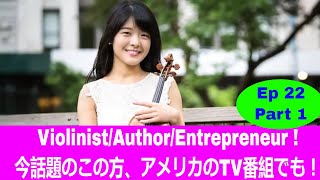 CW Ep22-Part1 Sumire Hirotsuru: Violinist/Writer/Entrepreneur / 第22話 パート① 廣津留すみれ:バイオリニスト・作家・起業家