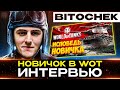 BITOCHEK – ИНТЕРВЬЮ С НОВИЧКОМ В ТАНКАХ 🐙 Про World of Tanks и не только