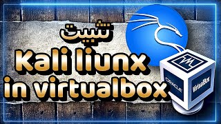 شرح تثبيت نظام Kali على النظام الافتراضي | How to install Kali Linux on VirtualBox screenshot 3