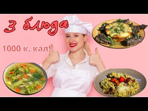 Меню На 1000 Калорий За Один День - Вкусно и Полезно!