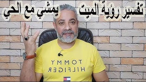 تفسير رؤية الميت يمشي مع الحي في المنام | اسماعيل الجعبيري