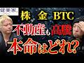 株・金・仮想通貨・不動産も高騰！投資の本命はどれ？／不動産投資の健美家