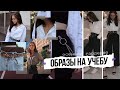 SCHOOL&FALL гардероб || Образы На Учебу