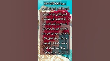 سورة البقرة الآية ٢٧٥