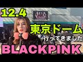 【BLACKPINK World tour2019-2020】12.4 東京ドームのライブに行ってきました！グッズレポ