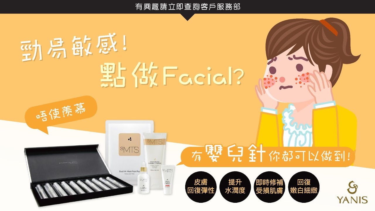Yanis Beauty - 勁易敏感! 點做Facial?